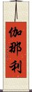 伽那利 Scroll