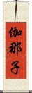 伽那子 Scroll