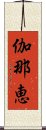 伽那恵 Scroll