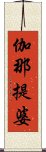 伽那提婆 Scroll