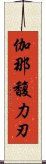 伽那馥力刃 Scroll