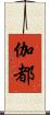 伽都 Scroll