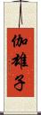 伽雄子 Scroll
