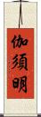 伽須明 Scroll