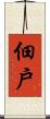 佃戶 Scroll