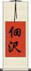 佃沢 Scroll