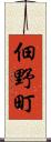 佃野町 Scroll