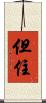 但住 Scroll