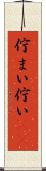 佇まい Scroll