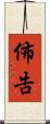 佈告 Scroll