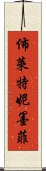 佈萊特妮·墨菲 Scroll