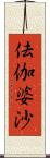 佉伽婆沙 Scroll