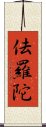 佉羅陀 Scroll
