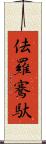 佉羅騫馱 Scroll