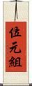 位元組 Scroll