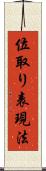 位取り表現法 Scroll