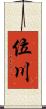 位川 Scroll