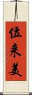 位来美 Scroll