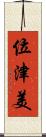 位津美 Scroll