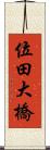 位田大橋 Scroll