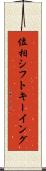 位相シフトキーイング Scroll
