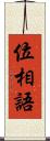位相語 Scroll