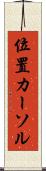 位置カーソル Scroll