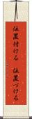 位置付ける(P) Scroll