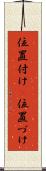 位置付け(P) Scroll
