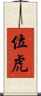 位虎 Scroll
