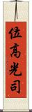 位高光司 Scroll