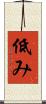 低み Scroll