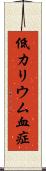 低カリウム血症 Scroll
