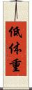 低体重 Scroll