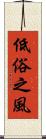 低俗之風 Scroll