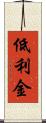 低利金 Scroll