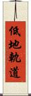 低地軌道 Scroll