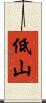 低山 Scroll