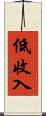 低收入 Scroll