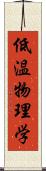 低温物理学 Scroll