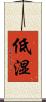 低湿 Scroll