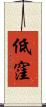 低窪 Scroll