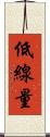 低線量 Scroll