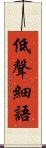 低聲細語 Scroll