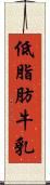低脂肪牛乳 Scroll