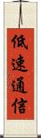 低速通信 Scroll