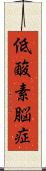 低酸素脳症 Scroll