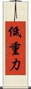 低重力 Scroll