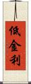 低金利 Scroll