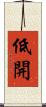 低開 Scroll